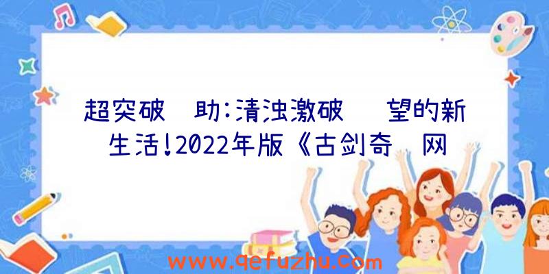 超突破辅助:清浊激破
